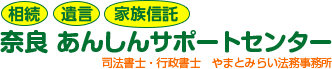 相続・遺言・家族信託 奈良 あんしんサポートセンター 司法書士・行政書士 やまとみらい法務事務所