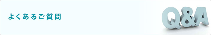 よくあるご質問