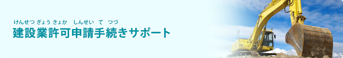 建設業許可申請手続きサポート