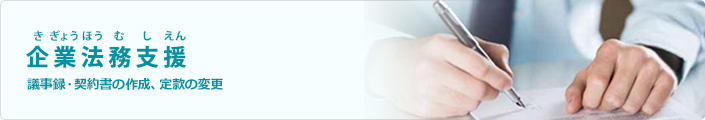企業法務支援