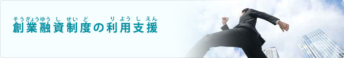 創業融資制度の利用支援