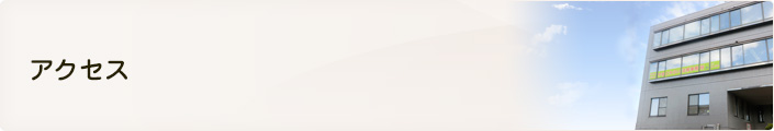 アクセス