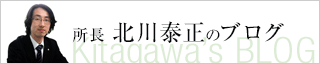 所長北川泰正のブログはこちら