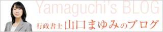 行政書士山口まゆみのブログ