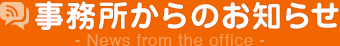 事務所からのお知らせ