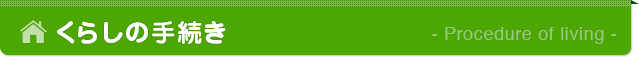 くらしの手続き