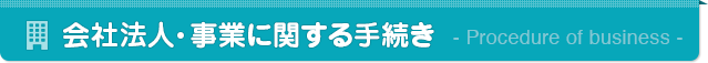 会社法人・事業に関する手続き
