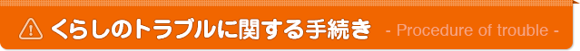 くらしのトラブルに関する手続き