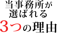 当事務所が選ばれる3つの理由