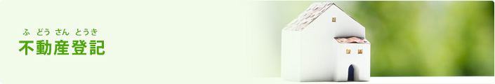 不動産登記