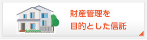 財産管理を目的とした信託