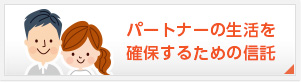 パートナーの生活を確保するための信託