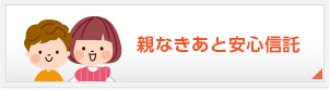 親なきあと安心信託