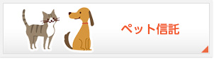 ペット信託