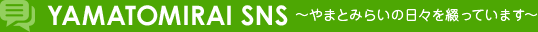 やまとみらいの日々を綴っています