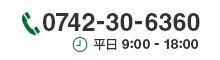 電話番号は0742-30-6360