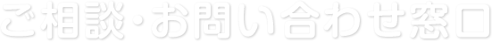 ご相談・お問い合わせ窓口