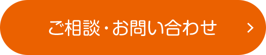 ご相談・お問い合わせ