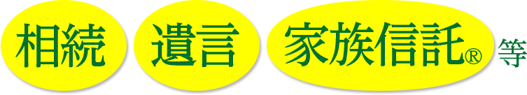 相続、遺言、家族信託等