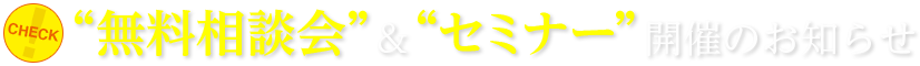 「無料相談会開催」のお知らせ