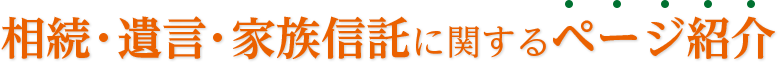相続・遺言・家族信託に関するページ紹介