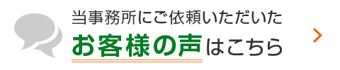 お客様の声はこちら