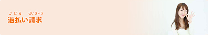過払い請求
