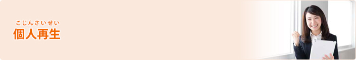 個人再生