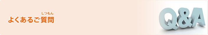 よくあるご質問